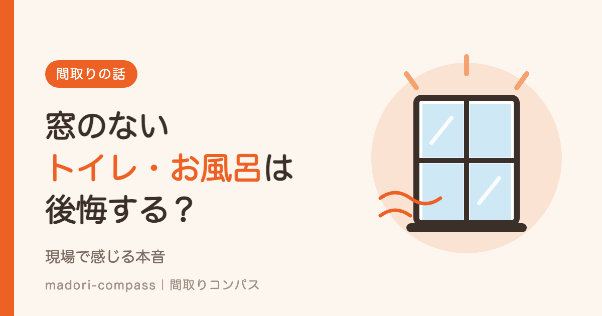 窓のないトイレ・お風呂は後悔する？現場で感じる本音